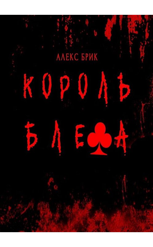 Обложка книги «Король блефа» автора Алекса Брика. ISBN 9785448388552.