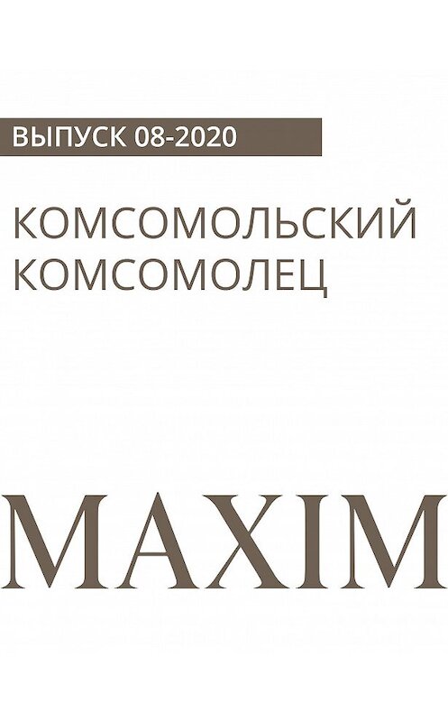 Обложка книги «Комсомольский комсомолец» автора Юрия Соколова.