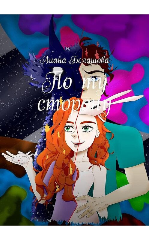 Обложка книги «По ту сторону» автора Лианы Белашовы. ISBN 9785005166616.