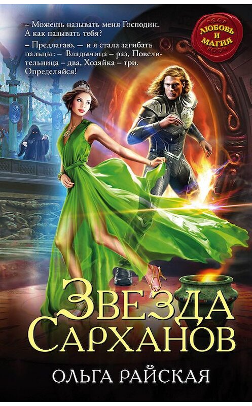 Обложка книги «Звезда Сарханов» автора Ольги Райская издание 2017 года. ISBN 9785699959600.