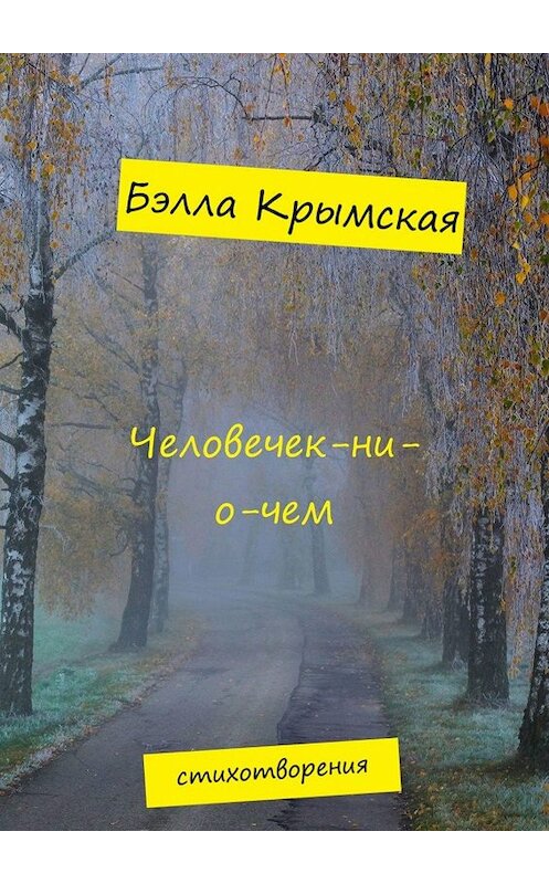 Обложка книги «Человечек-ни-о-чем» автора Бэллы Крымская. ISBN 9785005076366.