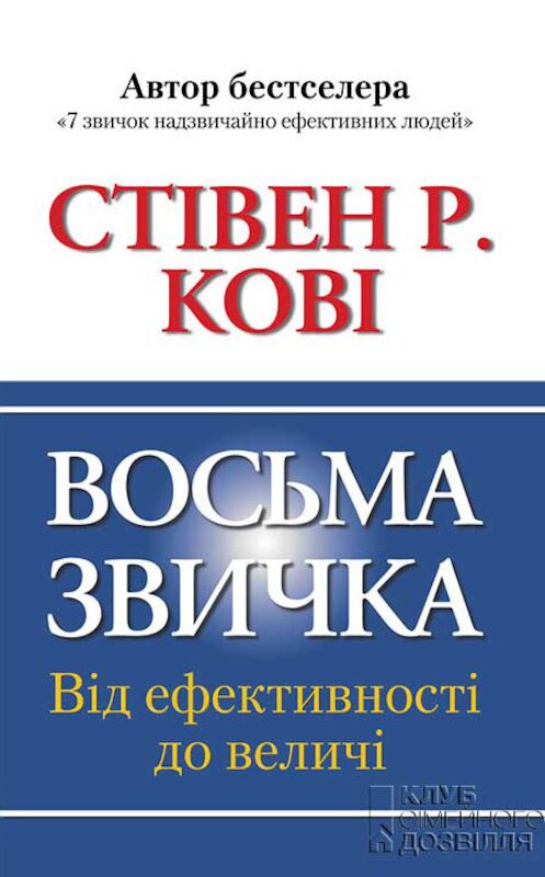 Обложка книги «Восьма звичка. Від ефективності до величі» автора Стівен Кові издание 2017 года. ISBN 9786171232822.