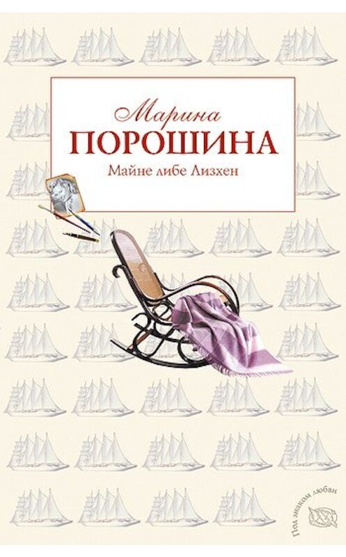 Обложка книги «Майне либе Лизхен» автора Мариной Порошины издание 2011 года. ISBN 9785699468867.
