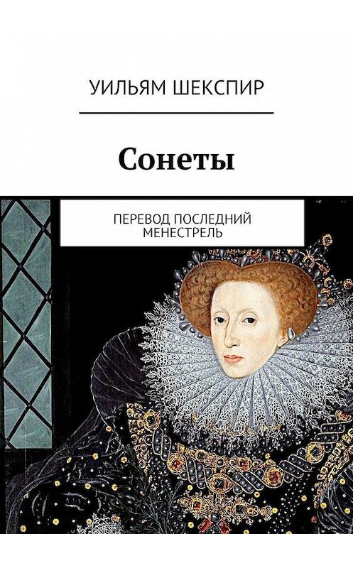 Обложка книги «Сонеты» автора Уильяма Шекспира. ISBN 9785449862051.