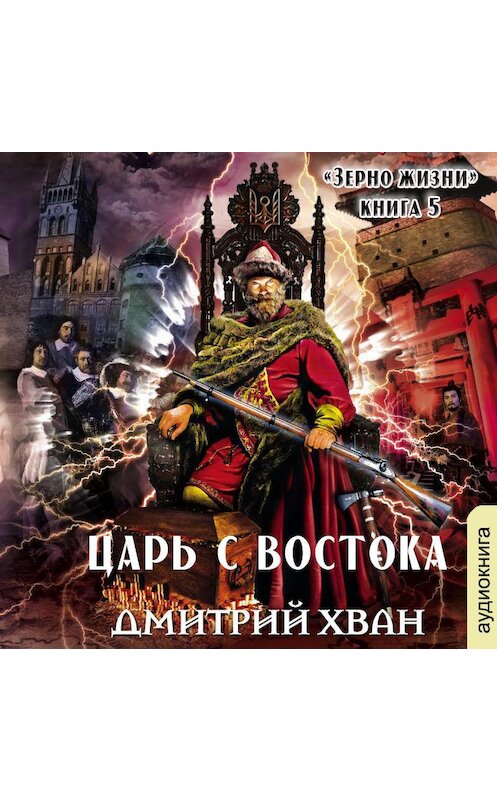 Обложка аудиокниги «Царь с Востока» автора Дмитрия Хвана.