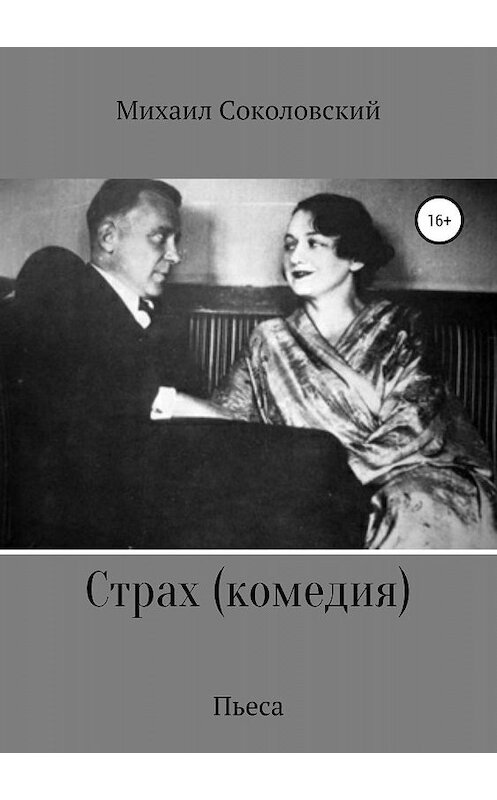 Обложка книги «Страх (комедия)» автора Михаила Соколовския издание 2019 года.