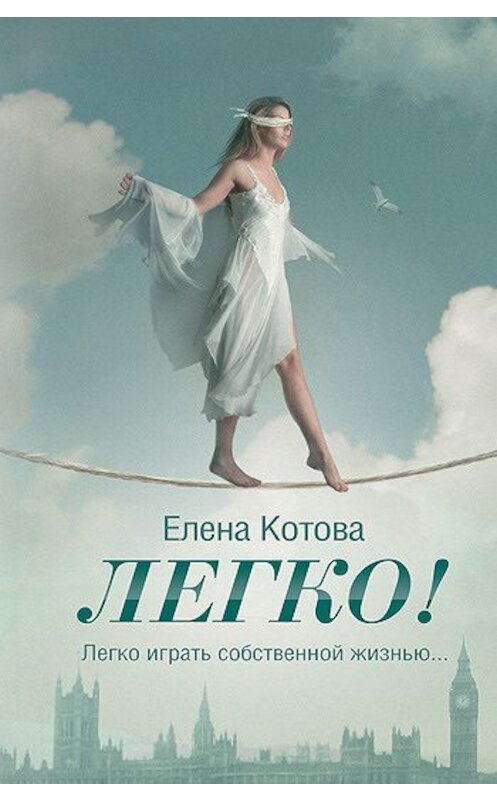 Обложка книги «Легко!» автора Елены Котовы издание 2011 года. ISBN 9785170745937.