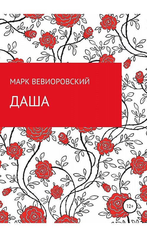 Обложка книги «Даша» автора Марка Вевиоровския издание 2019 года.