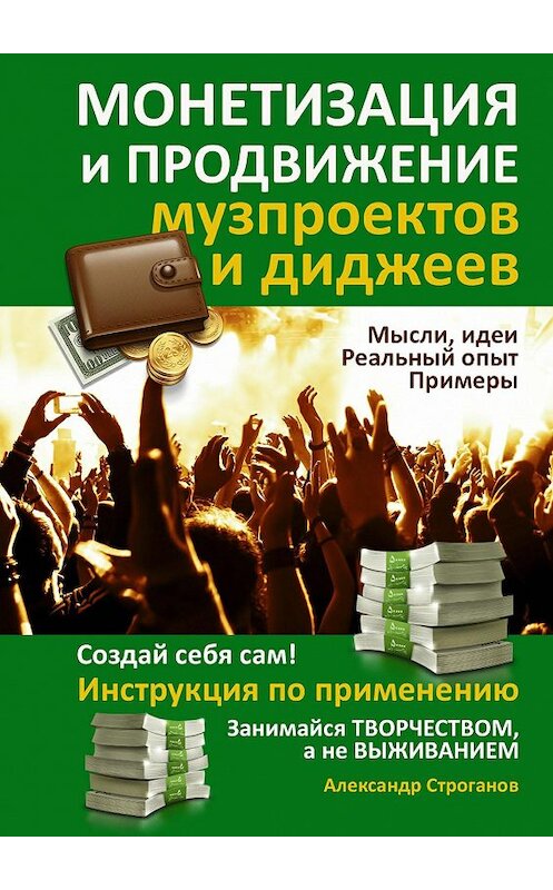 Обложка книги «Монетизация и продвижение музпроектов и диджеев» автора Александра Строганова. ISBN 9785447404789.