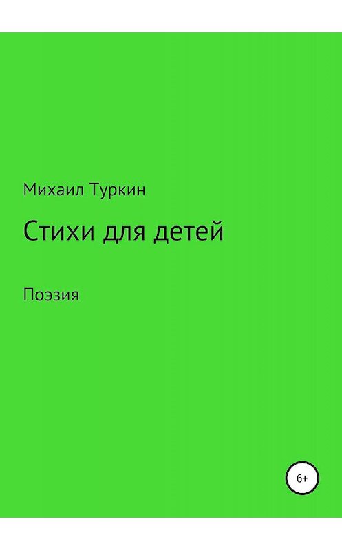 Обложка книги «Стихи для детей» автора Михаила Туркина издание 2019 года.