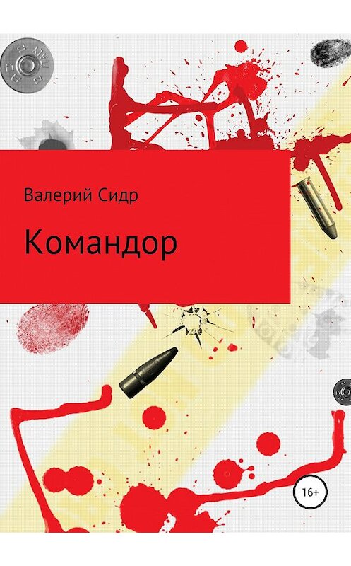 Обложка книги «Командор» автора Валерия Сидра издание 2019 года.