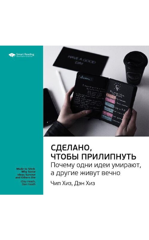 Обложка аудиокниги «Ключевые идеи книги: Сделано, чтобы прилипнуть. Почему одни идеи умирают, а другие живут вечно. Чип Хиз, Дэн Хиз» автора Smart Reading.