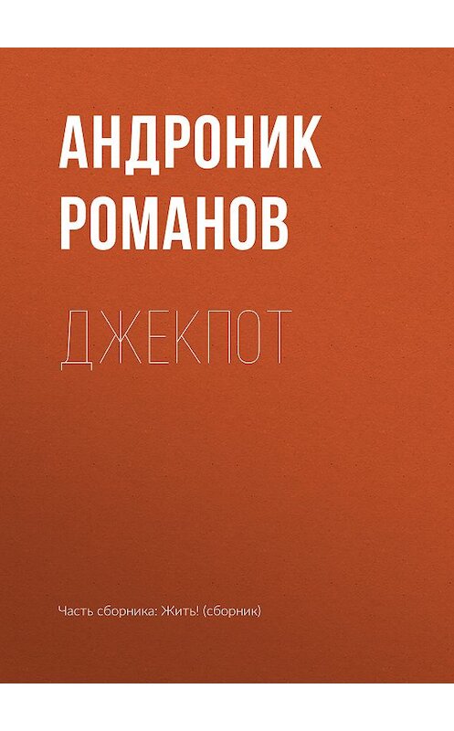 Обложка книги «Джекпот» автора Андроника Романова.