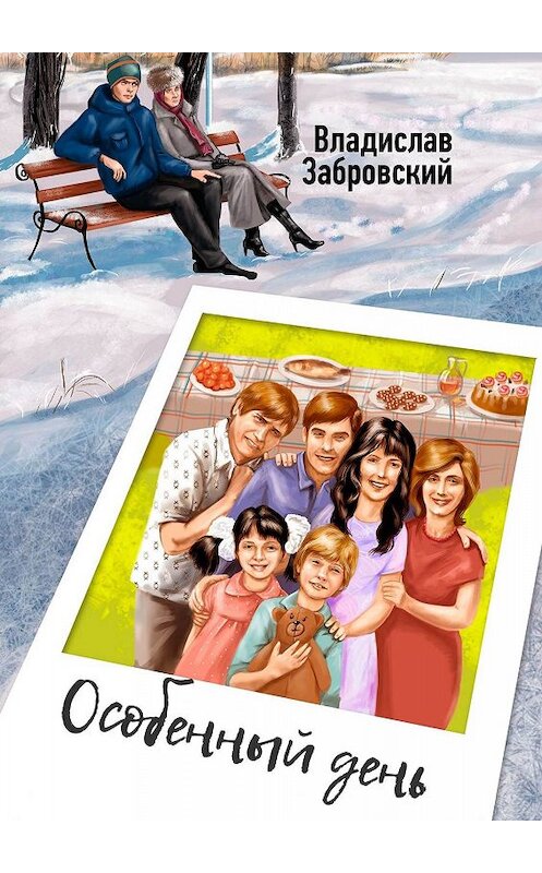 Обложка книги «Особенный день» автора Владислава Забровския. ISBN 9785005042262.
