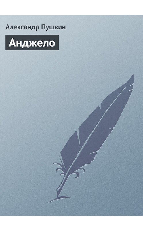 Обложка книги «Анджело» автора Александра Пушкина.