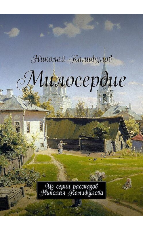 Обложка книги «Милосердие. Из серии рассказов Николая Калифулова» автора Николая Калифулова. ISBN 9785447497491.