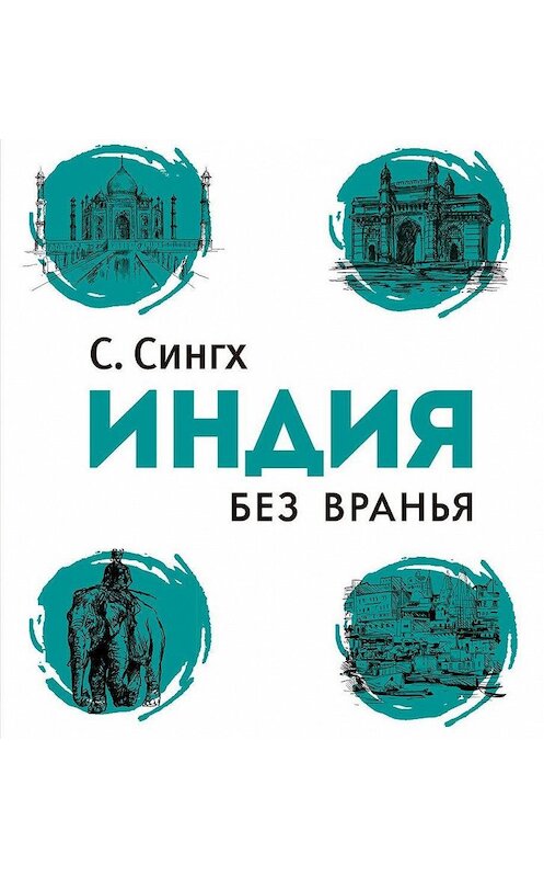 Обложка аудиокниги «Индия без вранья» автора Светланы Сингх.