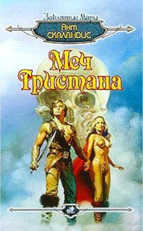 Обложка книги «Меч Тристана» автора Анта Скаландиса.
