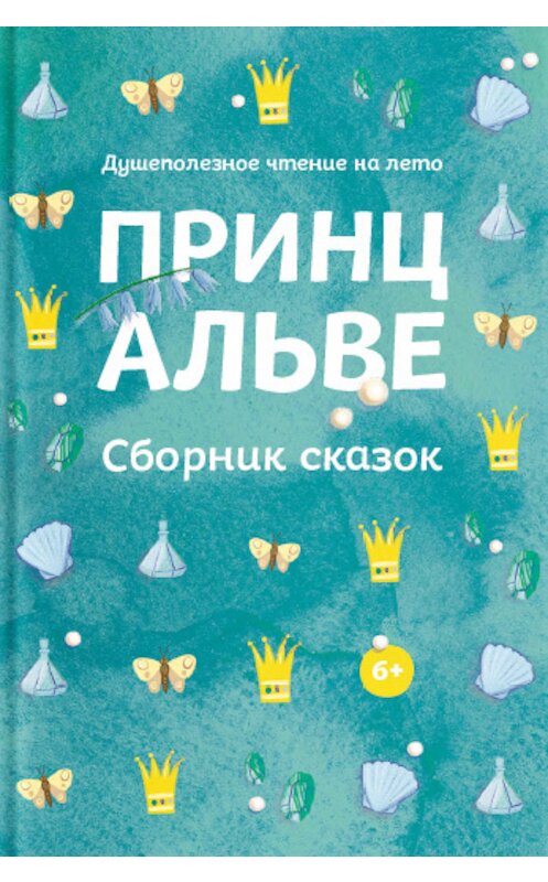 Обложка книги «Принц Альве. Сборник сказок» автора Коллектива Авторова. ISBN 9785917618623.