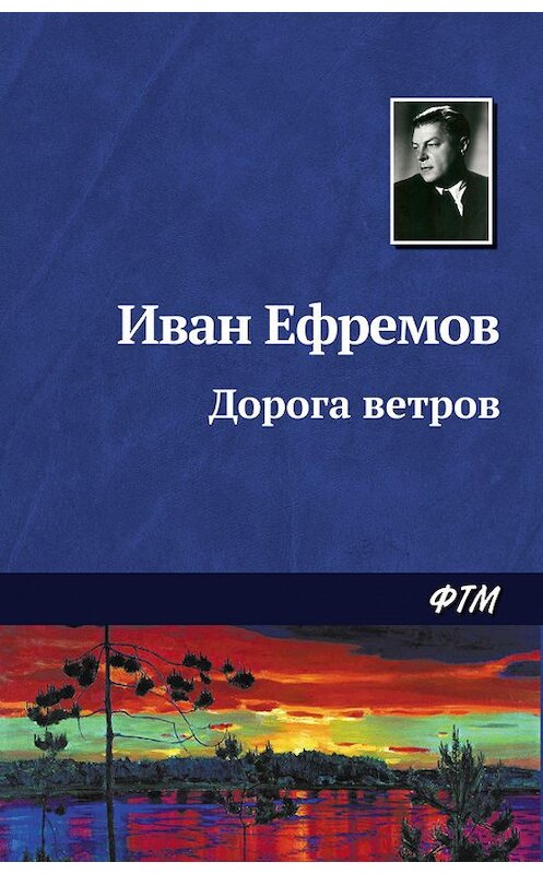 Обложка книги «Дорога ветров» автора Ивана Ефремова. ISBN 9785446708444.