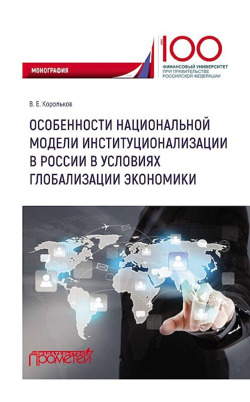 Обложка книги «Особенности национальной модели институционализации в России в условиях глобализации экономики» автора Владимира Королькова. ISBN 9785907003897.