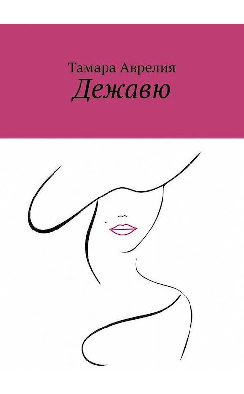 Обложка книги «Дежавю» автора Тамары Аврелии. ISBN 9785449890320.