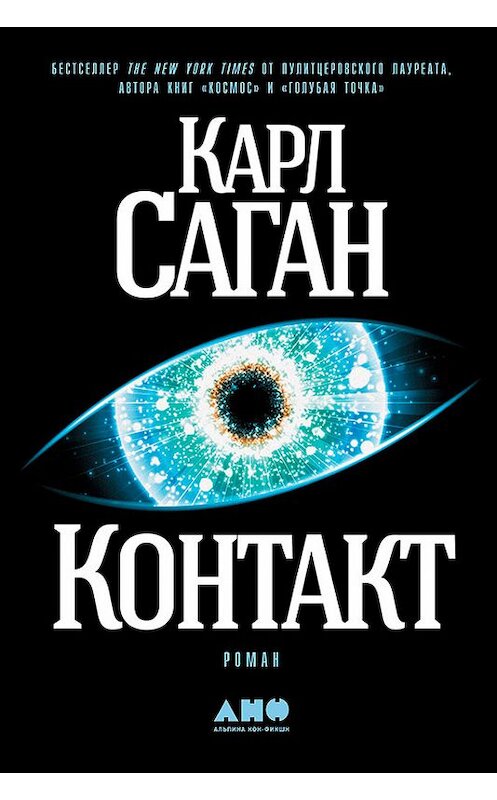 Обложка книги «Контакт» автора Карла Сагана издание 2018 года. ISBN 9785961450224.