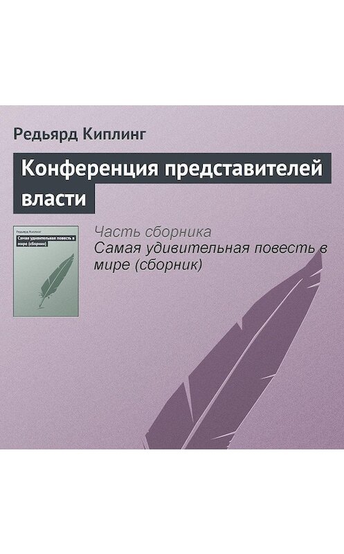 Обложка аудиокниги «Конференция представителей власти» автора Редьярда Джозефа Киплинга.
