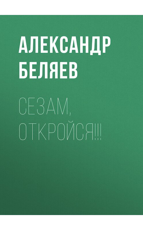 Обложка книги «Сезам, откройся!!!» автора Александра Беляева.