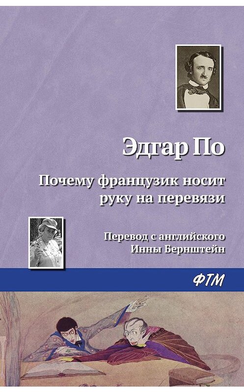 Обложка книги «Почему французик носит руку на перевязи» автора Эдгара Аллана По издание 2006 года. ISBN 9785446706280.