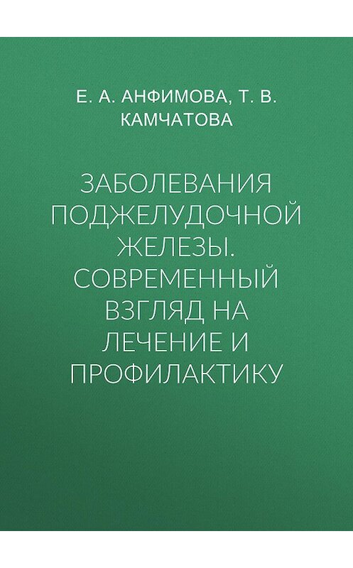 Обложка книги «Заболевания поджелудочной железы. Современный взгляд на лечение и профилактику» автора  издание 2014 года. ISBN 9785957303985.
