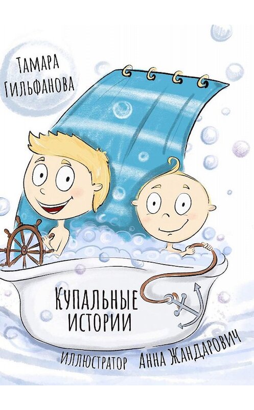 Обложка книги «Купальные истории» автора Тамары Гильфановы. ISBN 9785449310200.