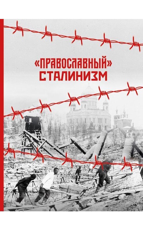 Обложка книги ««Православный» сталинизм» автора Неустановленного Автора. ISBN 9785906549594.
