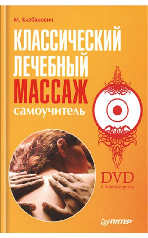 Обложка книги «Классический лечебный массаж. Самоучитель» автора Михаила Клебановича издание 2008 года. ISBN 9785911806026.