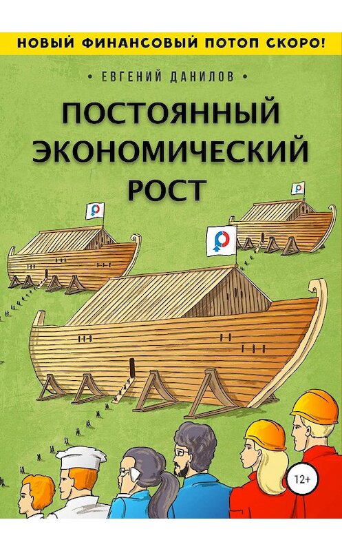Обложка книги «Постоянный экономический рост» автора Евгеного Данилова издание 2019 года. ISBN 9785532095717.