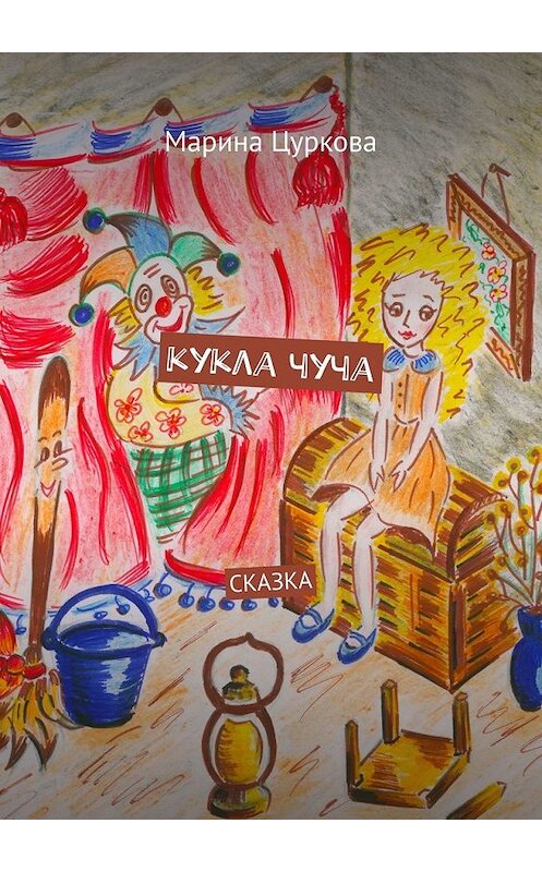 Обложка книги «Кукла Чуча. Сказка» автора Мариной Цурковы. ISBN 9785449634412.