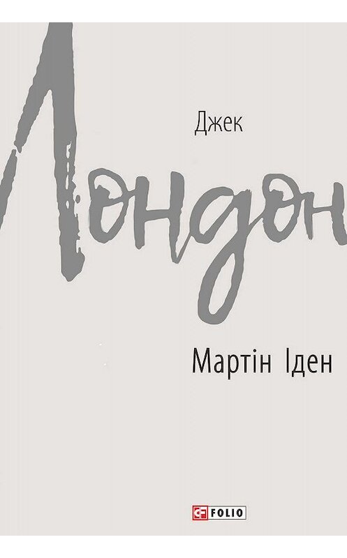 Обложка книги «Мартін Іден» автора Джека Лондона.