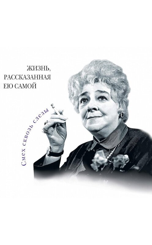 Обложка аудиокниги «Фаина Раневская. Жизнь, рассказанная ею самой» автора Фаиной Раневская.