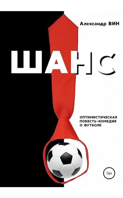 Обложка книги «Шанс» автора Александра Вина издание 2020 года.