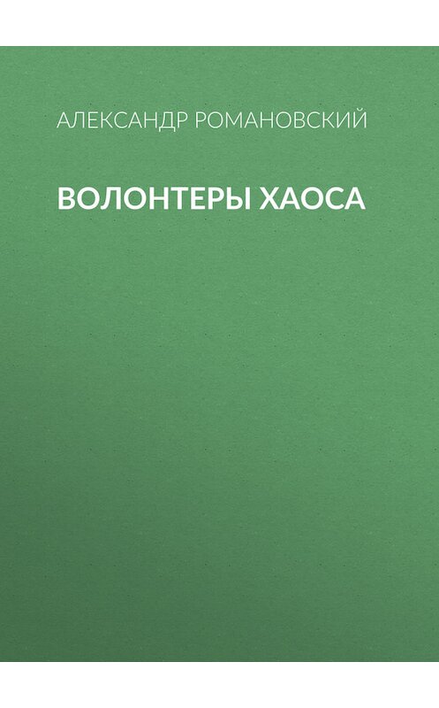 Обложка книги «Волонтеры Хаоса» автора Александра Романовския издание 2002 года. ISBN 5935562308.