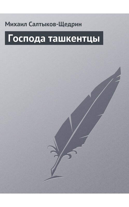 Обложка книги «Господа ташкентцы» автора Михаила Салтыков-Щедрина.