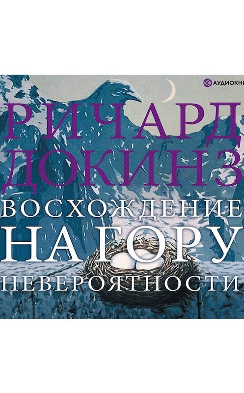 Обложка аудиокниги «Восхождение на гору Невероятности» автора Ричарда Докинза.