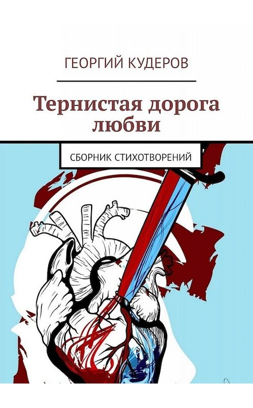 Обложка книги «Тернистая дорога любви. Сборник стихотворений» автора Георгия Кудерова. ISBN 9785005020918.