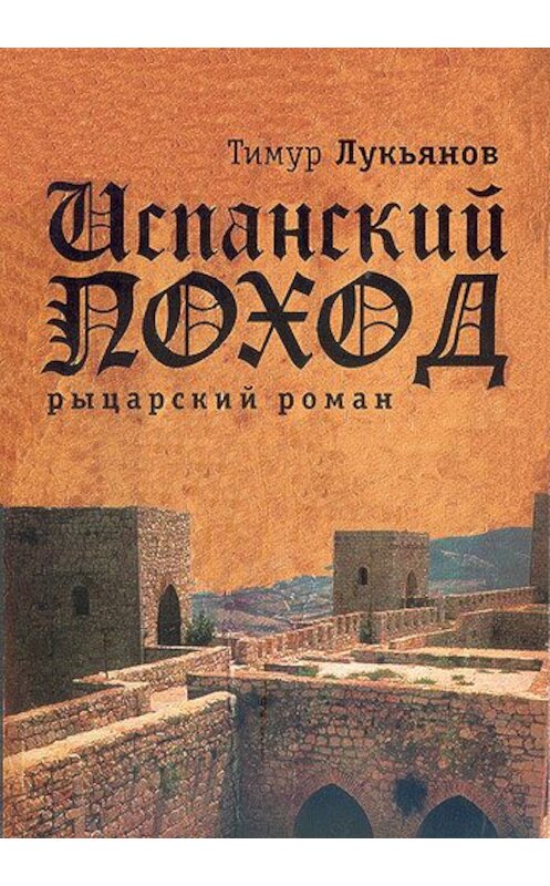 Обложка книги «Испанский поход» автора Тимура Лукьянова издание 2009 года.