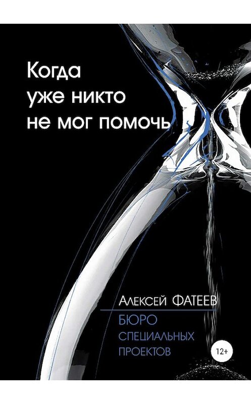 Обложка книги «Когда уже никто не мог помочь» автора Алексея Фатеева издание 2019 года.
