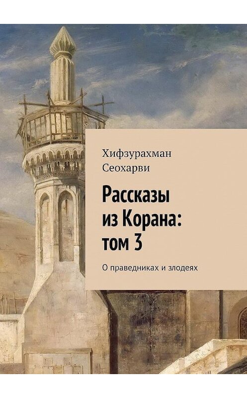 Обложка книги «Рассказы из Корана: том 3» автора Хифзурахман Сеохарви. ISBN 9785447472931.