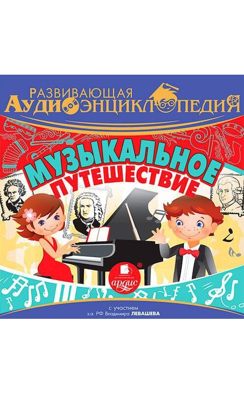 Обложка аудиокниги «Музыкальное путешествие» автора Тимура Алгабекова.