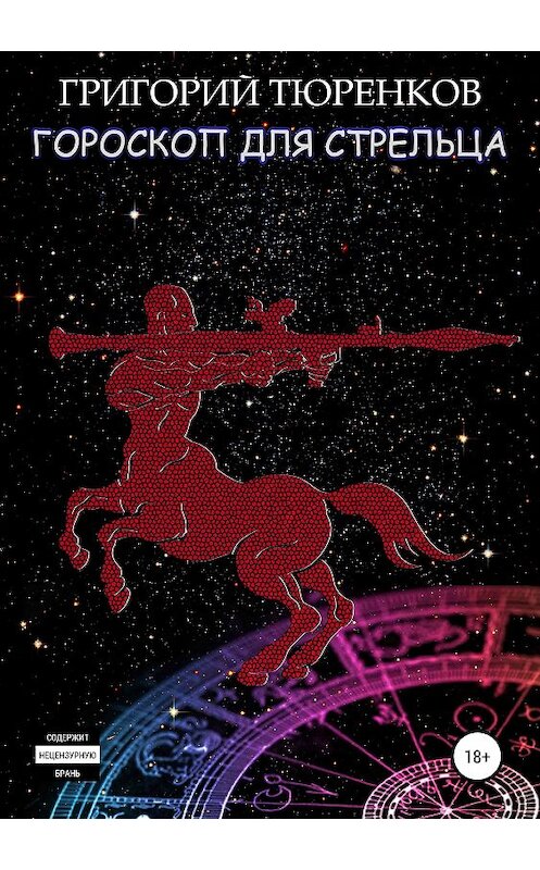 Обложка книги «Гороскоп для Стрельца» автора Григория Тюренкова издание 2019 года.