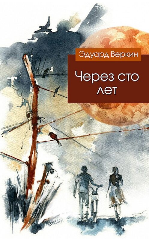 Обложка книги «Через сто лет» автора Эдуарда Веркина издание 2014 года. ISBN 9785699716074.