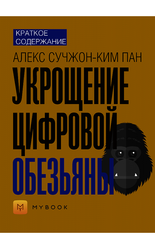 Обложка книги «Краткое содержание «Укрощение цифровой обезьяны»» автора Ольги Тихоновы.